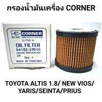 กรองน้ำมันเครื่อง ยี่ห้อ CORNER สำหรับรถ TOYOTA ALTIS 1.8 10-18, VIOS-YARIS 14-20, PRIUS 1.8 11, SIENTA 1.5 16 (04152-37010)