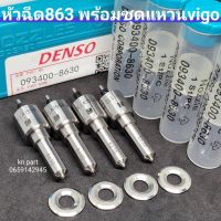 หัวฉีดเบอร์ 863  denso เบอร์เดิมใส่vigo fortuner เครื่อง3000  หัวฉีด863  4ตัว พร้อมชุดแหวน