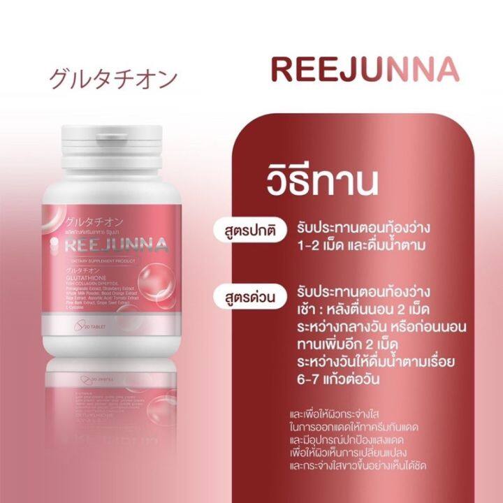 พร้อมส่ง-รีจูนน่า-1แถม1-กลูต้าเม็ดเคี้ยว-reejunnaผิวขาว-กระจ่างใส-ลดสิว-ผิวชุ่มชื่น-อาหารเสริม-ของแท้100