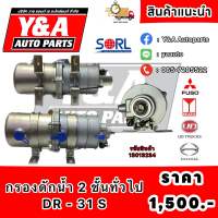 กรองดักน้ำ 2ชั้นทั่วไป DR-31S