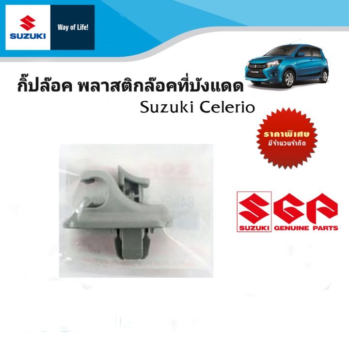 กิ๊ปล๊อค-พลาสติกล๊อคม่านบังแดด-suzuki-celerio-ราคาต่อชิ้น