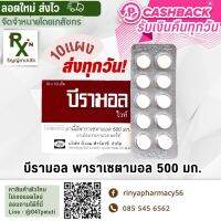 (ลอตใหม่ ส่งไว) ขายแยก! บีรามอล พาราเซตามอล 500 มก. Paracetamol