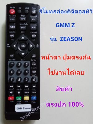 รีโมทกล่องดิจิตอลทีวี GMM รุ่น ZEASON ซีซั่น ใช้ได้กับกล่องดิจิตอลทีวี GMM Z รุ่น ZEASON ได้เลย ใส่ถ่านแล้วใช้งานได้เลยไม่ต้องจูน