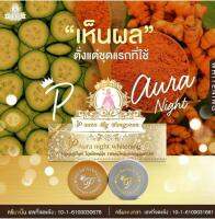 ครีมพีออร่าไนท์ ไวท์เทนนิ่ง (3กล่อง) สีเหลือง P Aura Night Whitening สมุนไพรธรรมชาติ100%