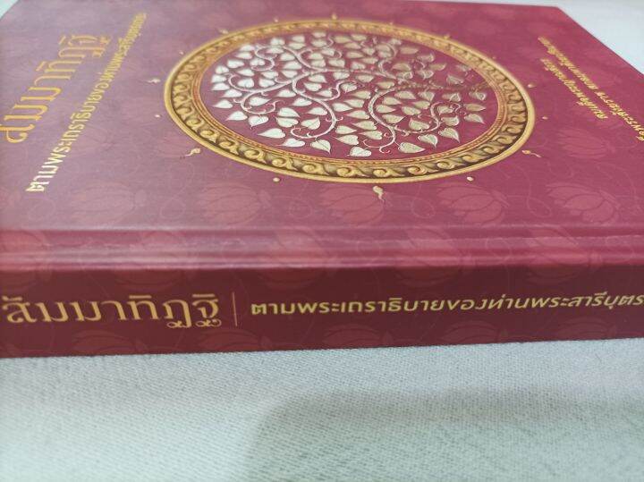 สัมมาทิฏฐิ-สมเด็จพระญาณสังวร-ปกแข็ง-หนา-348-หน้า-มรรคองค์แรกที่ต้องรู้