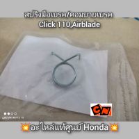 สปริงมือเบรค/คอมบายเบรค Click คลิก110,Airblade แอร์เบลด ?อะไหล่แท้ศูนย์ Honda? รหัสอะไหล่ 53199-GCS-010