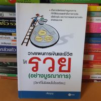 หนังสือวางแผนการเงินและชีวิตให้รวย (อย่างบูรณาการ)(หนังสือมือสอง)