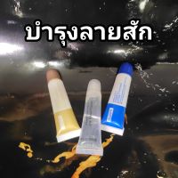 ครีมบำรุง&amp;ฟื้นฟูลายสัก