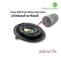 เมาท์เลนส์ Canon EF-M 18-150mm Lens Repair spare part Bayonet ซ่อมเลนส์ เขี้ยวเลนส์หัก  เปลี่ยนเม้าส์เลนส์ เกรดA ส่งด่วน1วัน