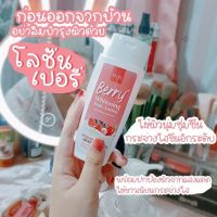 โลชั่นบำรุงผิวขาวเบอร์รี่ LADA Body Whitening Lotion โลชั่นลดา 100 มล.