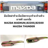 ( คู่ละ 190 บาท เหล็กหนา) มือเปิดฝาท้าย มือเปิดกระบะท้ายท้าย มาสด้า แม็กนั่ม ทันเดอร์  MAZDA MAGNUM THUNDER B2200 B2500