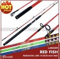 คันตัน Lancer Red Fish คันเบ็ดตกปลาหน้าดิน คันสปินนิ่ง ขนาด 8ฟุต Line 10-25LB. ( รุ่น Lancer802 )