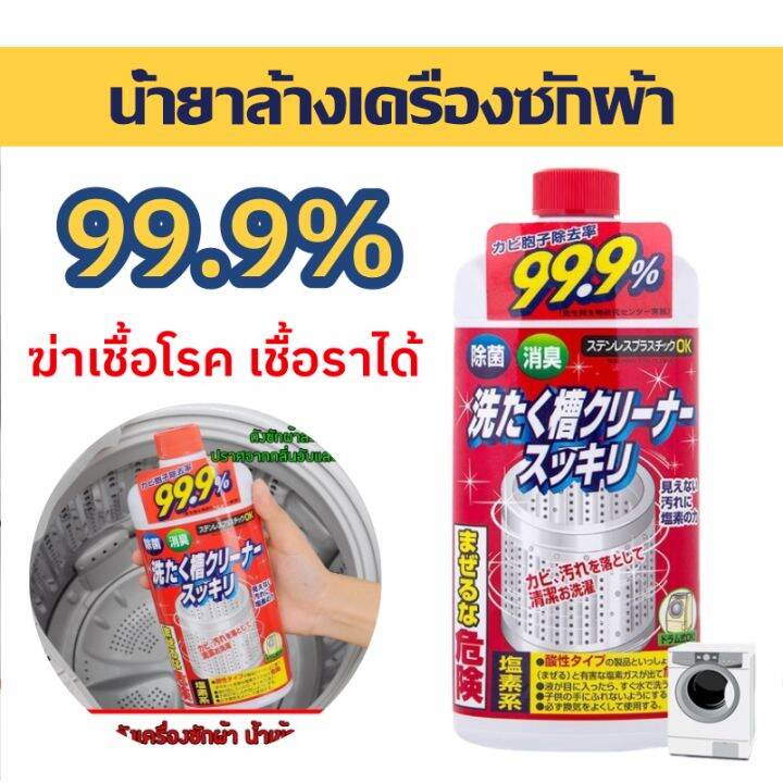 Washing Tub Cleaner 550 ml น้ำยาล้างถังเครื่องซักผ้า น้ำยาล้างเครื่อง