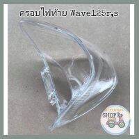 ?HMA?ฝาครอบไฟท้าย​ตัวนอก ใส Wave125​ตัวเก่า​ 125R​  125Sหัวเถิก