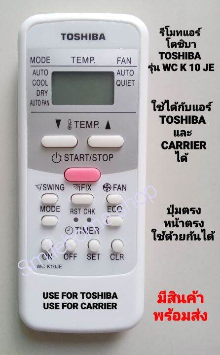 รีโมทแอร์-toshiba-โตชิบา-รุ่น-wc-k-10-j-ใข้ได้กับแอร์-toshiba-และ-carrier-ที่ปุ่มกดและรูปทรงเดียวกัน