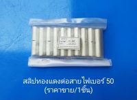 สลิปทองแดงต่อสายไฟเบอร์ 50 sq.mm. อย่างดี (ราคาขาย/1ตัว)