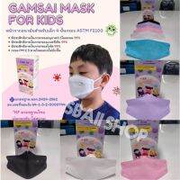 ??หน้ากากอนามัยสำหรับเด็ก 4ชั้น สีฟ้า?25ชิ้น/กล่อง สำหรับเด็ก4-12ปี ??GAMSAI MASK FOR KIDS ???? ขนาด9*14cm. ป้องกัน??