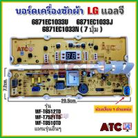 บอร์ดเครื่องซักผ้า แผงควบคุมเครื่องซักผ้า แอลจี LG 6871EC1033U 6871EC1083J 6871EC1033N  7 ปุ่ม รุ่น WF-T6512TD WF-T7521TD WF-T8510TD และรุ่นอื่นๆ