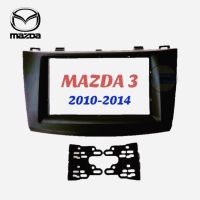 หน้ากาก MAZDA 3ปี 2010 - 2014 พร้อมปลั๊กตรงรุ่น ไม่ต้องตัดต่อสายไฟ