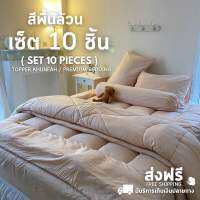 8.8 ส่งฟรี สีพื้นล้วนเซ็ต ?? ชิ้น Set ??  Pieces ที่นอน ท็อปเปอร์ ที่รองนอน เซ็ตสุดคุ้ม มีบริการเก็บเงินปลายทาง