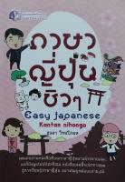 ภาษาญี่ปุ่น ชิวๆ Easy Japanese