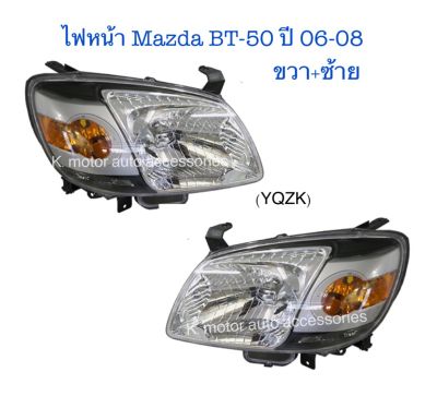 ไฟหน้า Mazda BT-50 ปี 06-08 ขวา+ซ้าย (เฉพาะโคม)