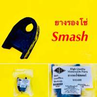 ยางรองโซ่ล้อ Smash : BS HIGHT QUALITY