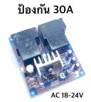 ป้องกันข้างละ 30A 

ใช้ไฟ AC 18-24V.