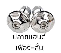 ปลายแฮนด์ เลสเงิน  เฟือง-สั้น CNC สำหรับรถรุ่นทั่วไป สแตนเลสแท้ 100%