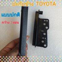 ปะกับข้าง ปีกข้าง ปะกบข้าง เครื่องเล่น TOYOTA แบบปกติ สำหรับเปลี่ยนเครื่องเล่นใหม่