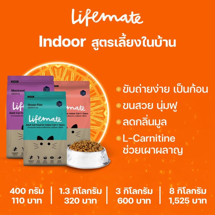 lifemate-cat-อาหารแมวราคาน่ารักคุณภาพดี-อร่อย-สอบถามวันหมดอายุทักแชทได้เลยค่ะ