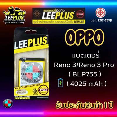 แบตเตอรี่ LEEPLUS รุ่น OPPO Reno 3 / Reno 3 Pro ( BLP755 ) มี มอก. รับประกัน 1 ปี
