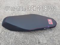 เบาะเอกนคร pcx2018 ปาดบาง