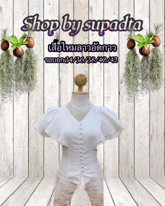 เสื้อไหมลาว-แขนระบาย