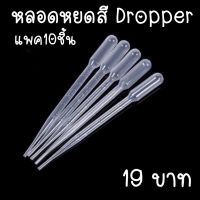 Dropper หลอดหยดสีทำขนม ขนาด3ml แพค10ชิ้น