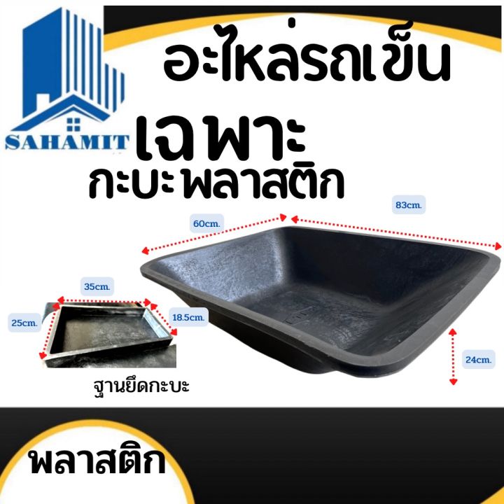 กะบะพลาสติก-กะบะรถเข็นปูน-กะบะรถขนทราย-50ลิตร-60-83