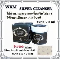 น้ำยาล้างเงิน silver cleanser wkm ขนาด70ml น้ำยาล้างเงินใช้ล้างทำความสะอาดเครื่องประดับเงินให้กลับมาขาว ใส