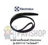 สายพานเครื่องอบผ้า Electrolux รุ่น EDV114 อะไหล่แท้