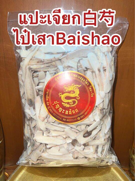 แปะเจียก-ไป๋เสาbaishao-แปะเจียกแผ่น-ไป่เสา-แปะเจี๊ยกบรรจุ500กรัมราคา250บาท