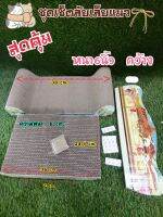 เซ็ตที่ลับเล็บแมว​ แถมฟรีแคทนิปแมว​ ราคาสุดคุ้ม