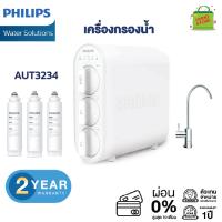 Philips water AUT3234 เครื่องกรองน้ำ ระบบกรองน้ำ 4 ขั้นตอน รับประกัน 2 ปี กำจัดแบคทีเรีย 99.999%