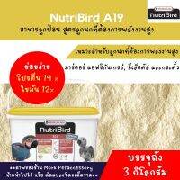 Nutribird A19 สำหรับนก มาคอร์ แอฟริกันเกร์ อีเล็คตรัส บรรจุ 3 กิโลกรัม