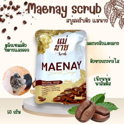 แม่นาย สบู่แม่นาย อัดก้อนสมุนไพร สูตรใหม่ สคลับแน่น 50 กรัม ต่อ 1 ก้อน MAENAY Scrub 50 g