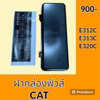 ฝาปิด ฝากล่องฟิวส์ แคท cat E312C E313C E320C ฝาครอบกล่องฟิวส์ อะไหล่-ชุดซ่อม อะไหล่รถแมคโคร อะไหล่รถขุด