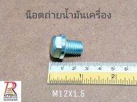 น็อตถ่ายน้ำมันเครื่อง M12x1.5​, M13x1.5​, M14x1.5