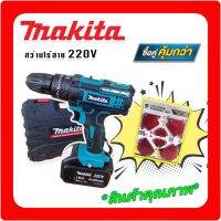 MAKITA #สว่านไร้สาย #สว่านแบต 220V 3 ระบบ (มีที่วัดระดับน้ำ) พร้อมกล่องเก็บอุปกรณ์ แถมฟรี แม่เหล็กจับฉาก 6 ชิ้น คุณภาพดี