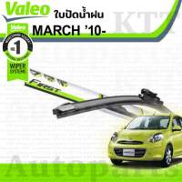 ?ใบปัดน้ำฝน MARCH 1.2 Nissan K13 [VALEO] นิสสัน มาร์ช มาช