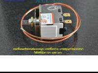 เทอร์โมแอร์รถยนต์แบบหมุน (เทอร์โมหาง) เกรดคุณภาพ ใช้ได้ทั้งไฟ 12V และ 24V