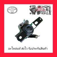 ยางแท่นเครื่อง + ขา ข้างRH แท้ ยี่ห้อ TOYOTA รุ่น YARIS ปี 2014-2016 เครื่อง 1.2 (2-3NRFE) เกียร์ออโต้