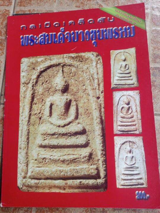 หนังสือพระกรูบางขุนพรหม-ชี้จุดตำหนิ